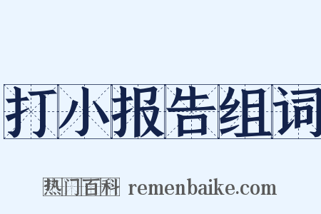 打小报告组词是什么意思的图片